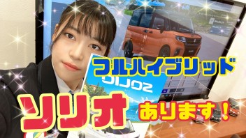 ソリオのフルハイブリッド車がありますよ～！